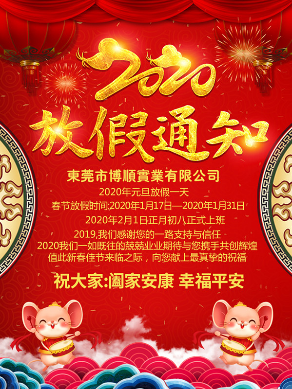 博順放假通知！