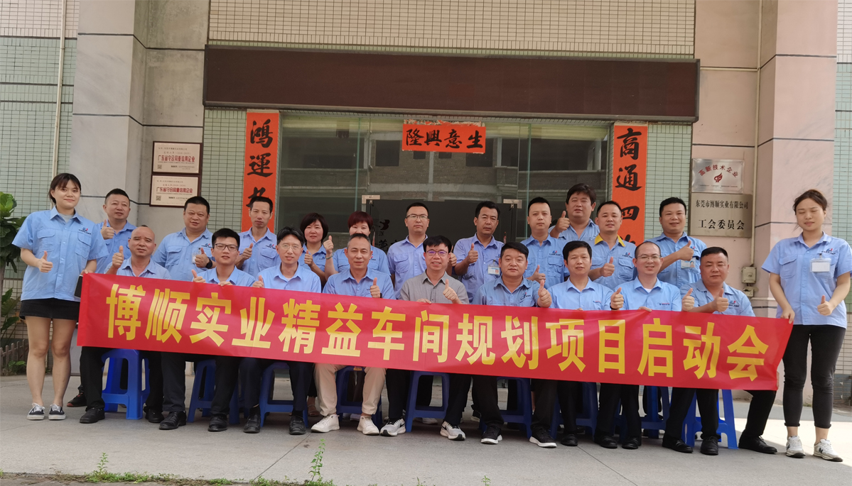 博順精益車間項目啟動 博順精益車間項目啟動