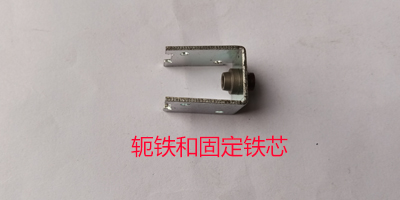 軛鐵和固定鐵芯 軛鐵和固定鐵芯