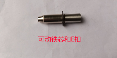 可動鐵芯和E扣 可動鐵芯和E扣