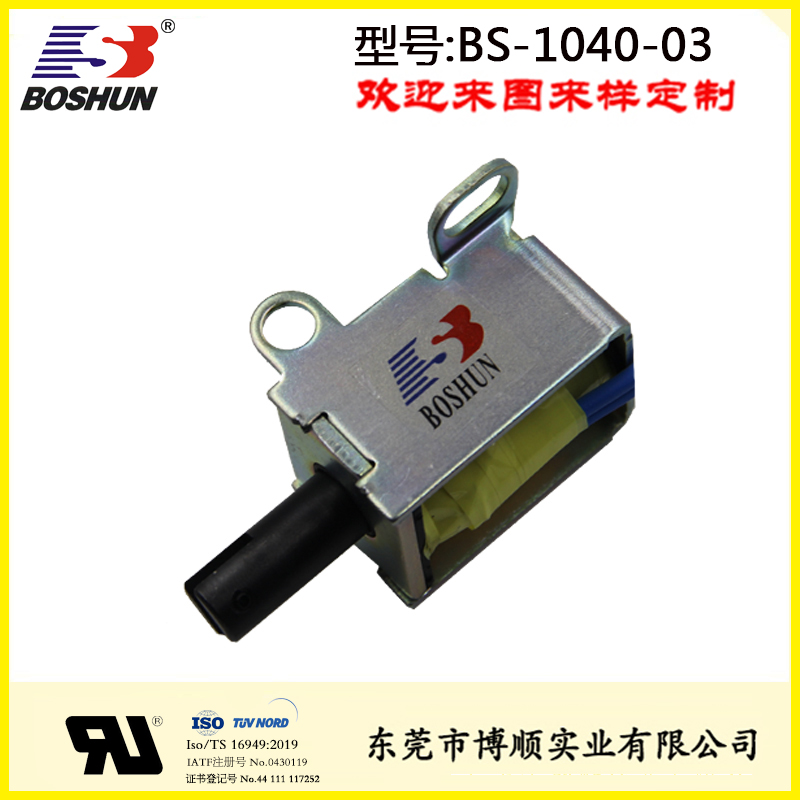 BS-1040-03 汽車(chē)發(fā)動(dòng)機(jī)電磁鐵