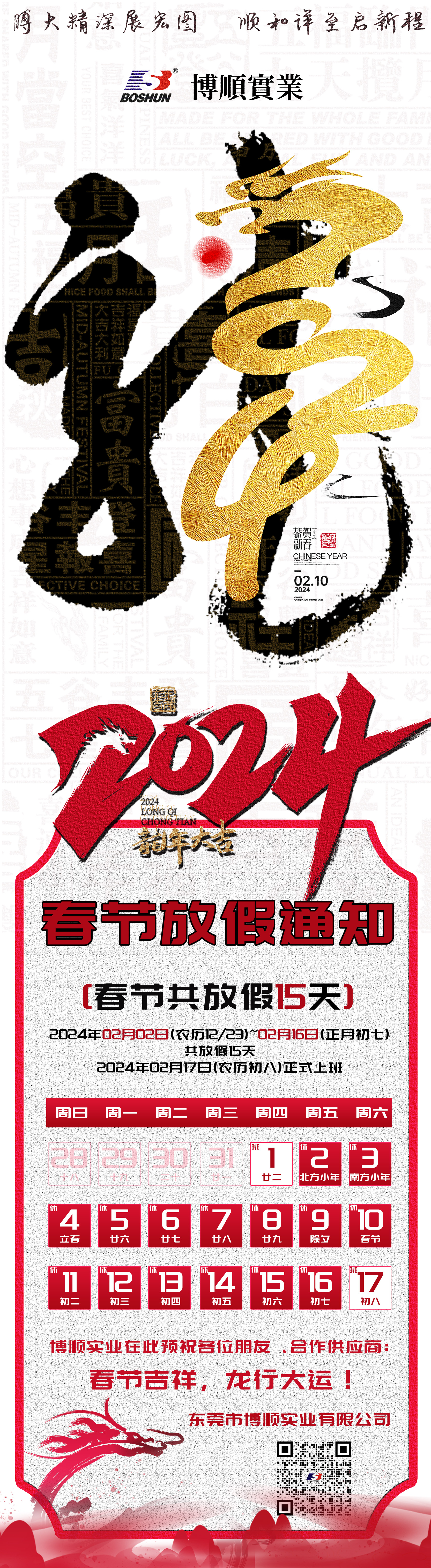 博順2023年春節放假通知