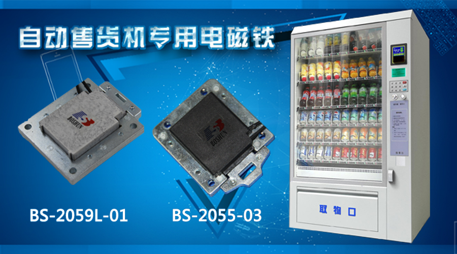 自動售貨機電磁鐵 自動售貨機電磁鐵